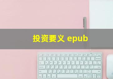 投资要义 epub